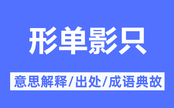 孑然一身的意义诠释,孑然一身的来由及针言典故
