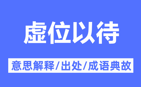 虚位以待的意义诠释,虚位以待的来由及针言典故