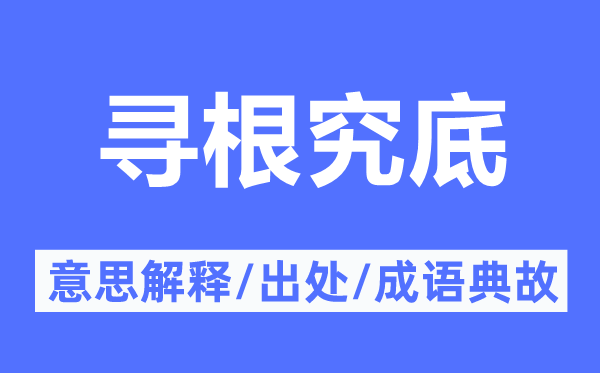 寻探求底的意义诠释,寻探求底的来由及针言典故