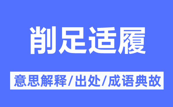 削足适履的意义诠释,削足适履的来由及针言典故