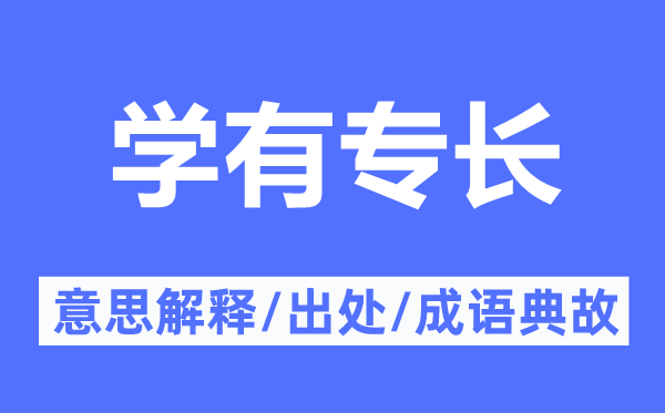 学有特长的意义诠释,学有特长的来由及针言典故