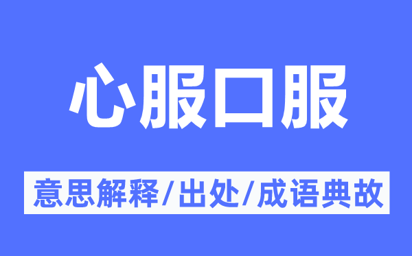 心折口服的意义诠释,心折口服的来由及针言典故