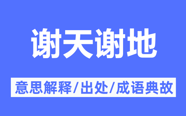 谢天谢地的意义诠释,谢天谢地的来由及针言典故