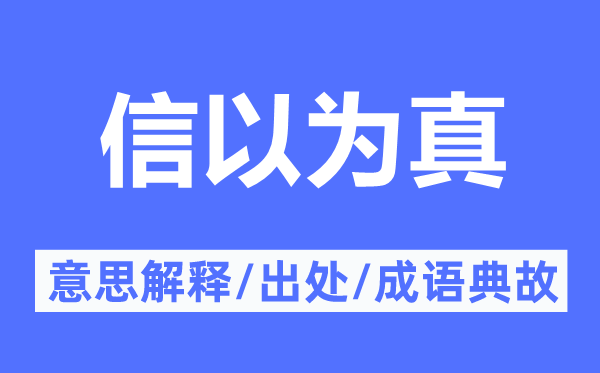 信觉得真的意义诠释,信觉得真的来由及针言典故
