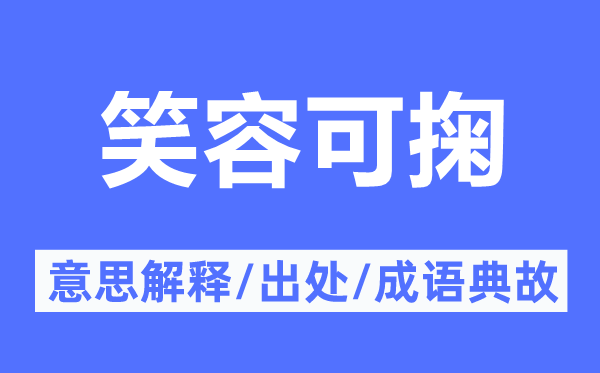 笑脸可掬的意义诠释,笑脸可掬的来由及针言典故