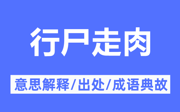 酒囊饭袋的意义诠释,酒囊饭袋的来由及针言典故