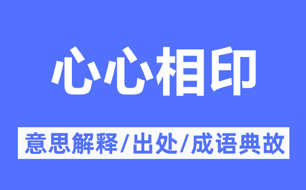 心领神会的意义诠释,心领神会的来由及针言典故