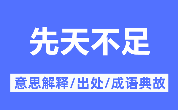 后天缺乏的意义诠释,后天缺乏的来由及针言典故