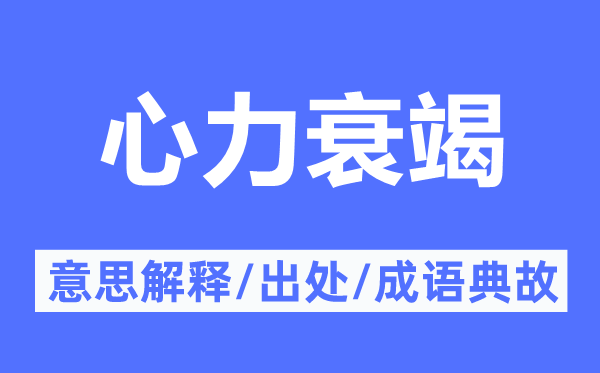 心力弱竭的意义诠释,心力弱竭的来由及针言典故