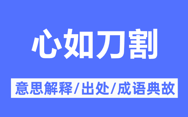 痛澈心脾的意义诠释,痛澈心脾的来由及针言典故