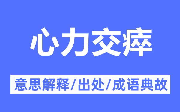 心力交瘁的意义诠释,心力交瘁的来由及针言典故