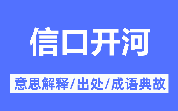 信口开合的意义诠释,信口开合的来由及针言典故