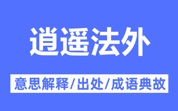 清闲法外的意义诠释,清闲法外的来由及针言典故