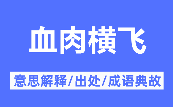 伤亡枕藉的意义诠释,伤亡枕藉的来由及针言典故