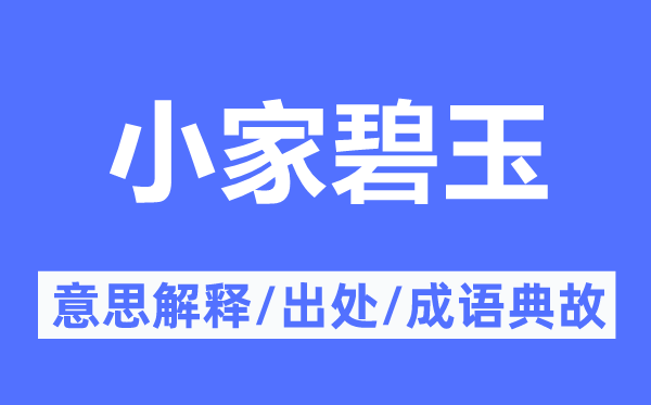 小家碧玉的意义诠释,小家碧玉的来由及针言典故