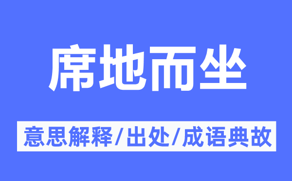 席地而坐的意义诠释,席地而坐的来由及针言典故