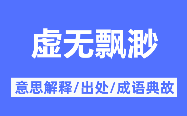 虚无漂渺的意义诠释,虚无漂渺的来由及针言典故