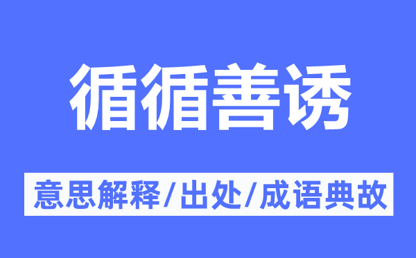 谆谆教诲的意义诠释,谆谆教诲的来由及针言典故