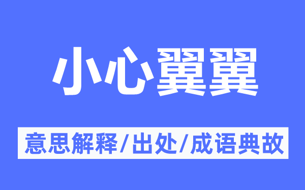 谨严翼翼的意义诠释,谨严翼翼的来由及针言典故