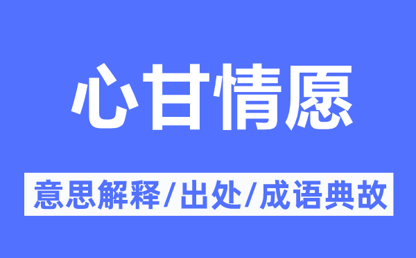 心甘甘愿宁可的意义诠释,心甘甘愿宁可的来由及针言典故