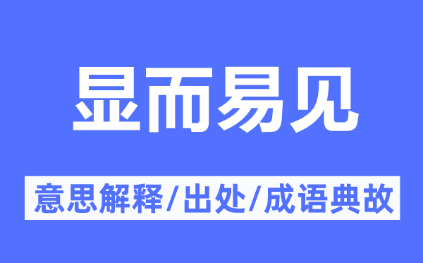 不言而喻的意义诠释,不言而喻的来由及针言典故