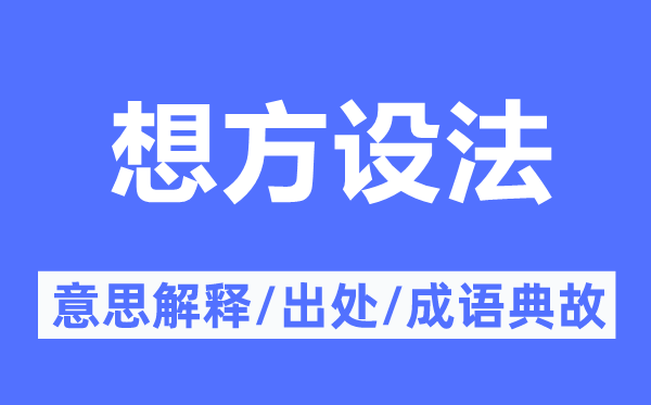 想方想法的意义诠释,想方想法的来由及针言典故