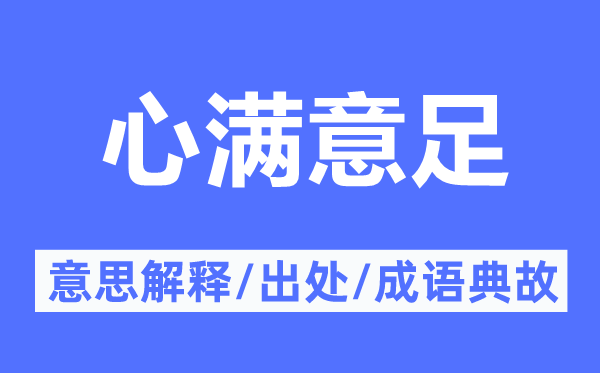 心对劲足的意义诠释,心对劲足的来由及针言典故