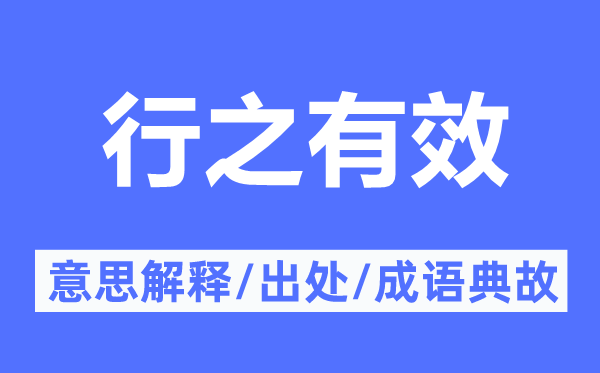 行之有用的意义诠释,行之有用的来由及针言典故