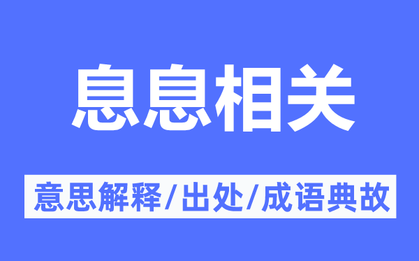 息息相干的意义诠释,息息相干的来由及针言典故