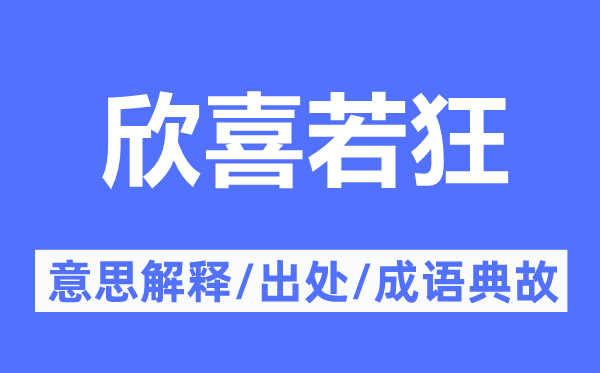 惊喜若狂的意义诠释,惊喜若狂的来由及针言典故