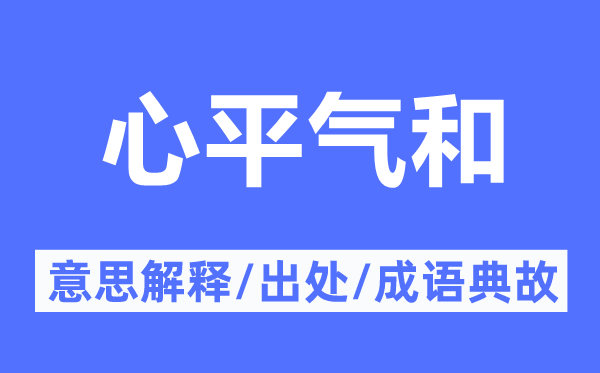 平心静气的意义诠释,平心静气的来由及针言典故