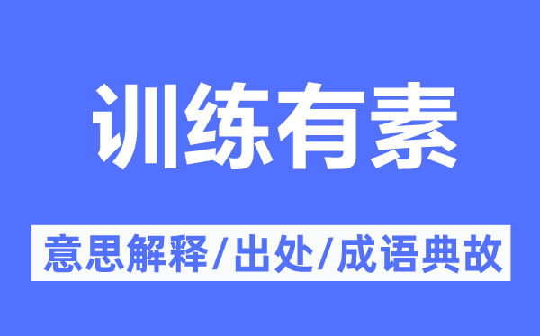练习有素的意义诠释,练习有素的来由及针言典故