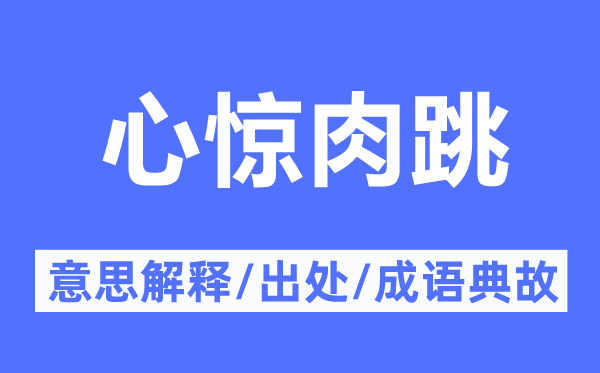 心不足悸的意义诠释,心不足悸的来由及针言典故