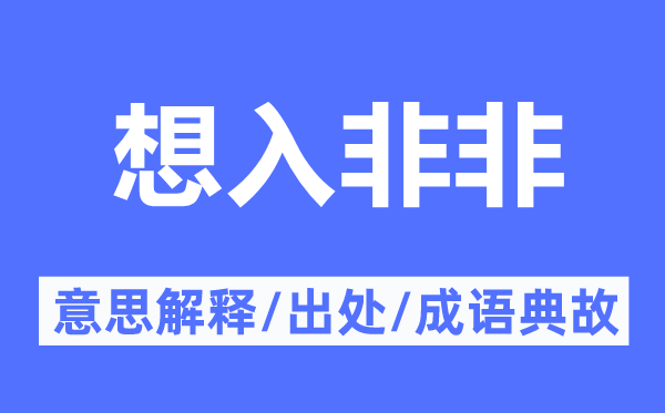 异想天开的意义诠释,异想天开的来由及针言典故