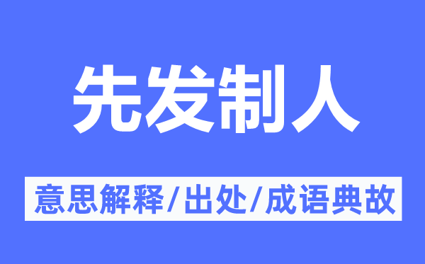 先动手为强的意义诠释,先动手为强的来由及针言典故