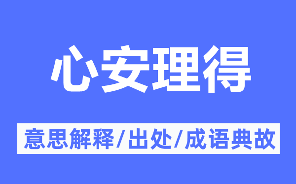 问心无愧的意义诠释,问心无愧的来由及针言典故