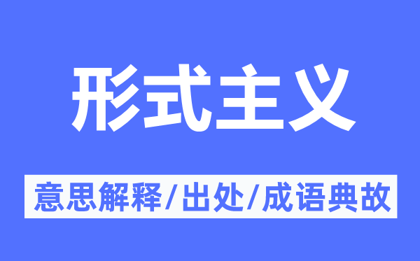 情势主义的意义诠释,情势主义的来由及针言典故