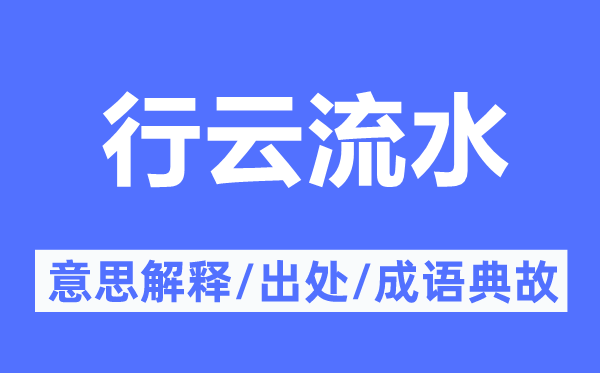行云流水的意义诠释,行云流水的来由及针言典故