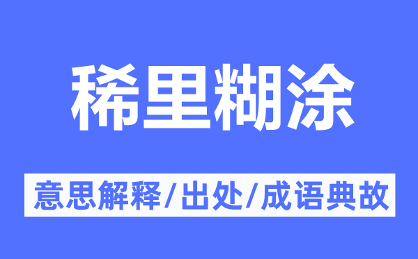 稀里胡涂的意义诠释,稀里胡涂的来由及针言典故
