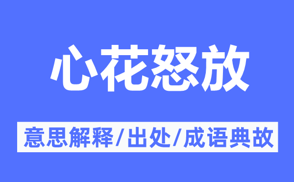 心花盛开的意义诠释,心花盛开的来由及针言典故