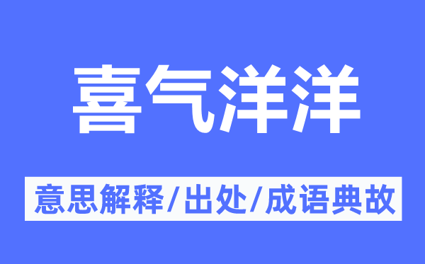 肝火洋洋的意义诠释,肝火洋洋的来由及针言典故