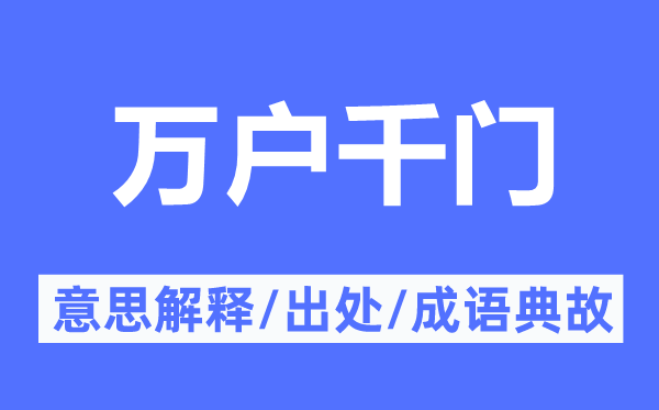 万户千门的意义诠释,万户千门的来由及针言典故
