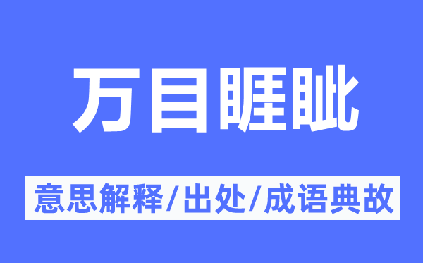 万目睚眦的意义诠释,万目睚眦的来由及针言典故