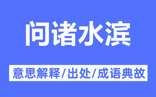 问诸水滨的意义诠释,问诸水滨的来由及针言典故