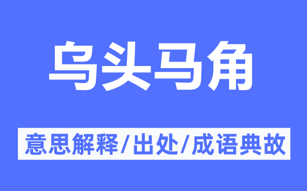 乌头马角的意义诠释,乌头马角的来由及针言典故