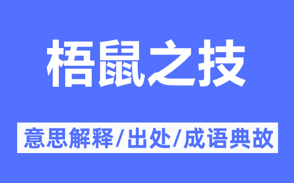 梧鼠之技的意义诠释,梧鼠之技的来由及针言典故