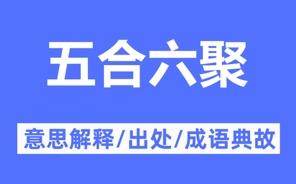 五合六聚的意义诠释,五合六聚的来由及针言典故
