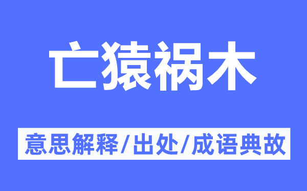 亡猿祸木的意义诠释,亡猿祸木的来由及针言典故
