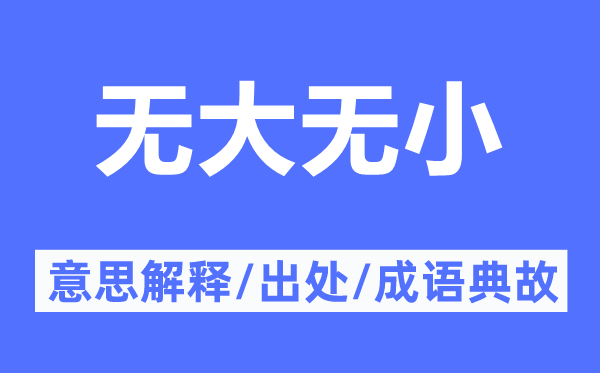 无大无小的意义诠释,无大无小的来由及针言典故