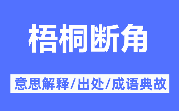 梧桐断角的意义诠释,梧桐断角的来由及针言典故